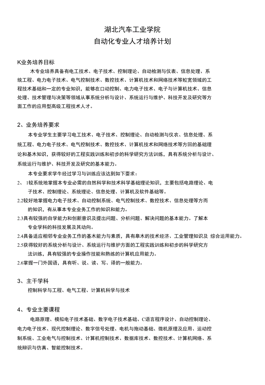 【精品】自动化专业人才培养计划_第1页