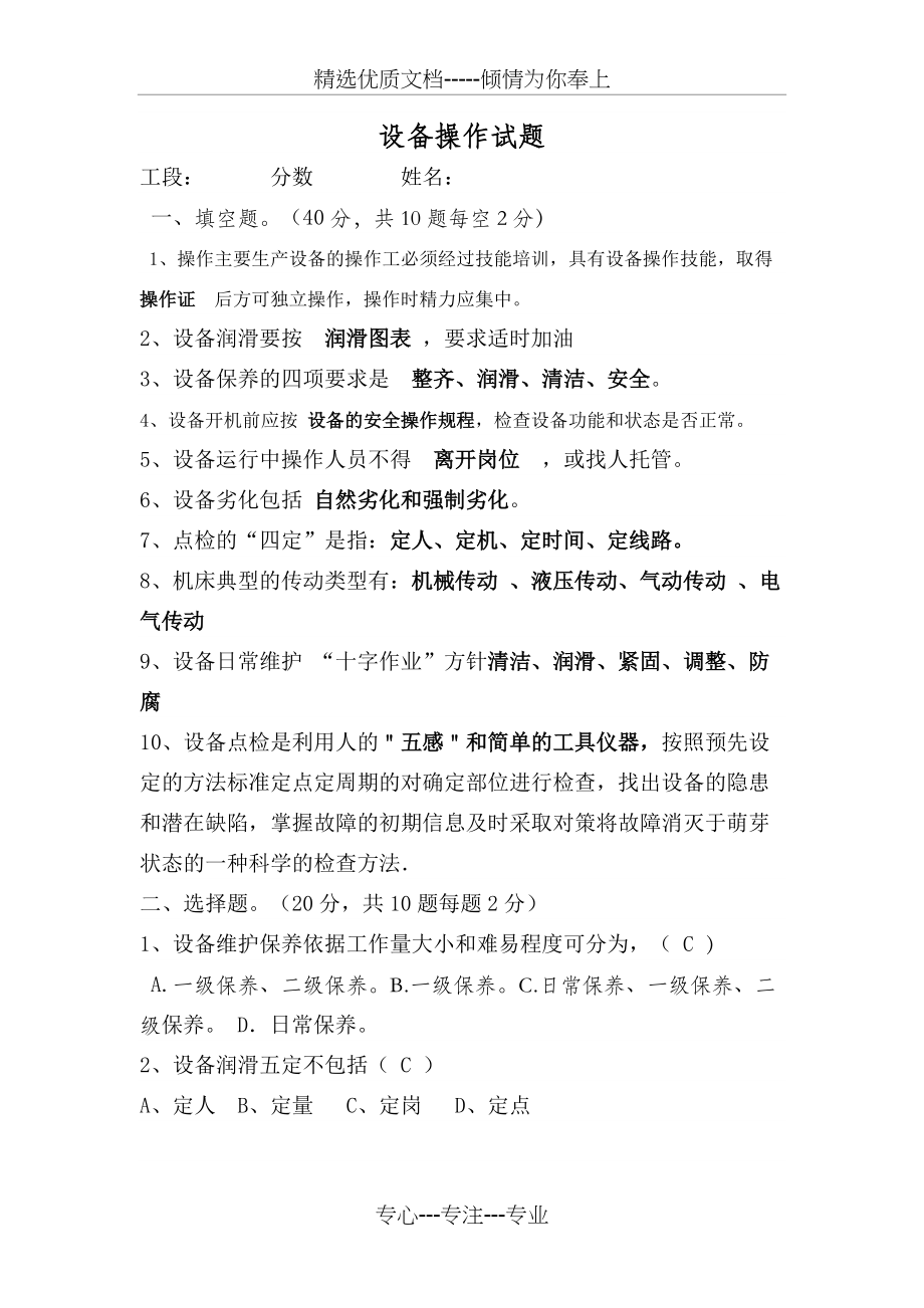 设备操作培训考试试题(共4页)_第1页