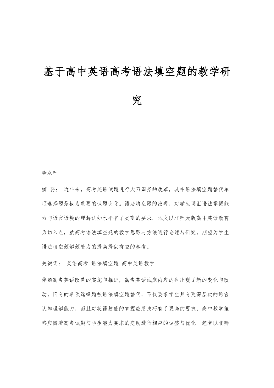 基于高中英语高考语法填空题的教学研究_第1页
