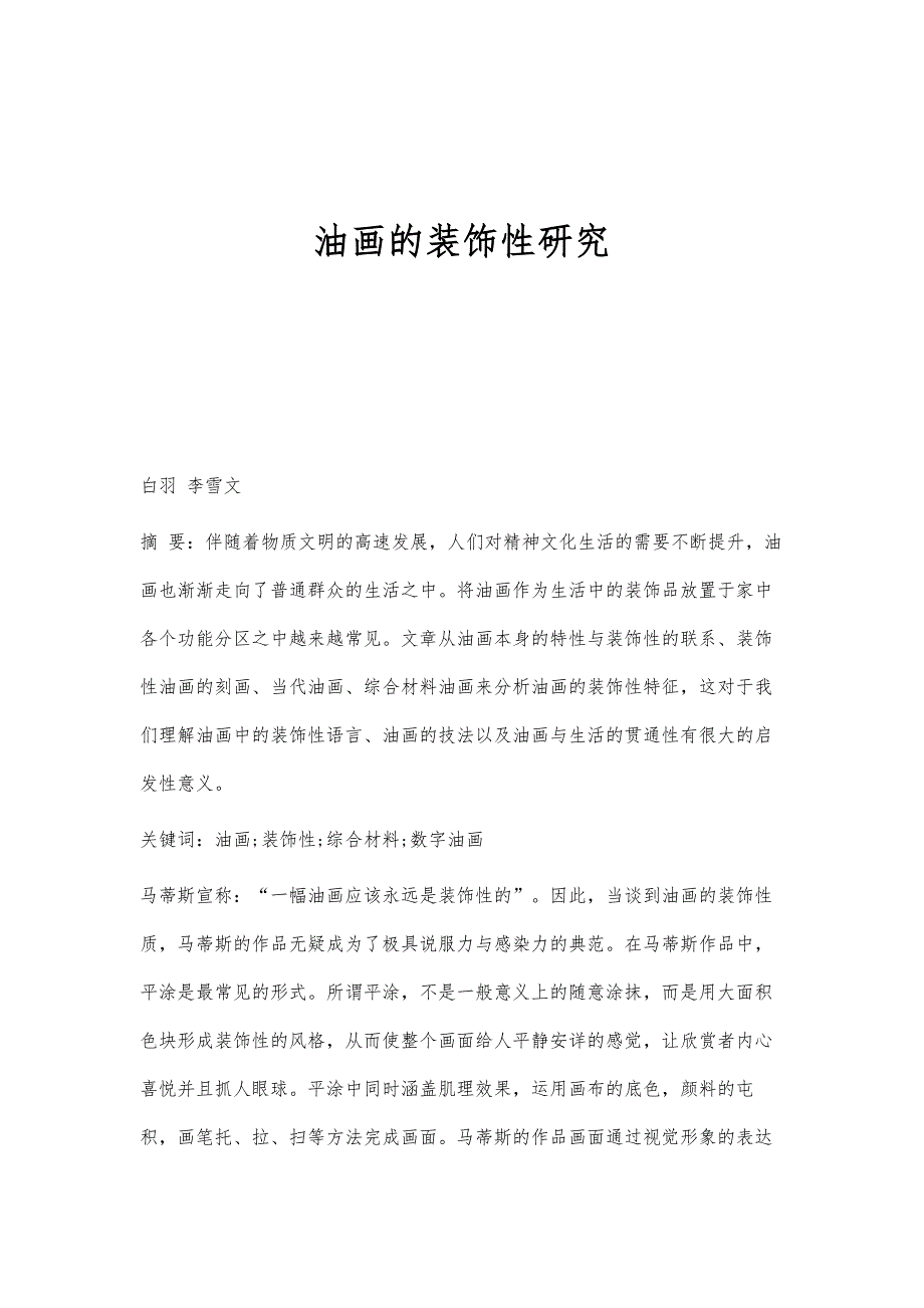 油画的装饰性研究_第1页