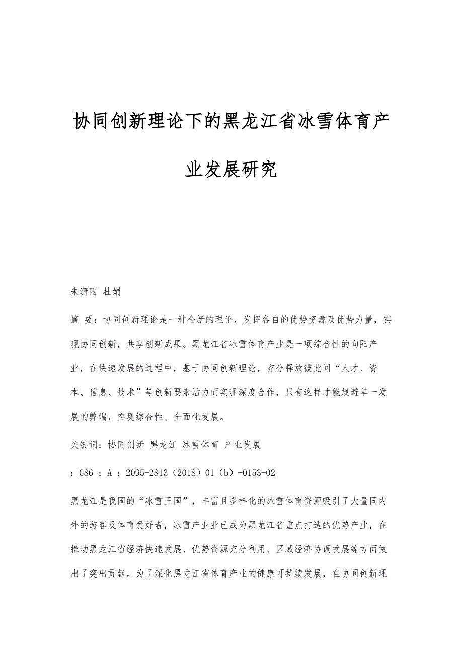 协同创新理论下的黑龙江省冰雪体育产业发展研究_第1页