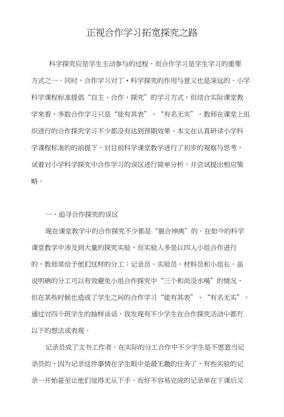 正视合作学习拓宽探究之路_第1页