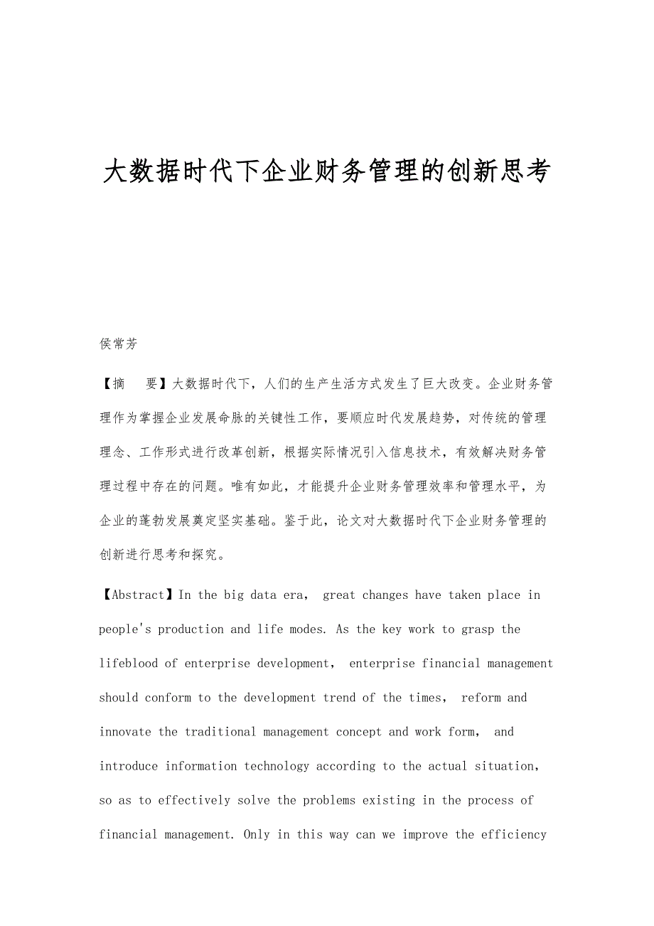 大数据时代下企业财务管理的创新思考_第1页