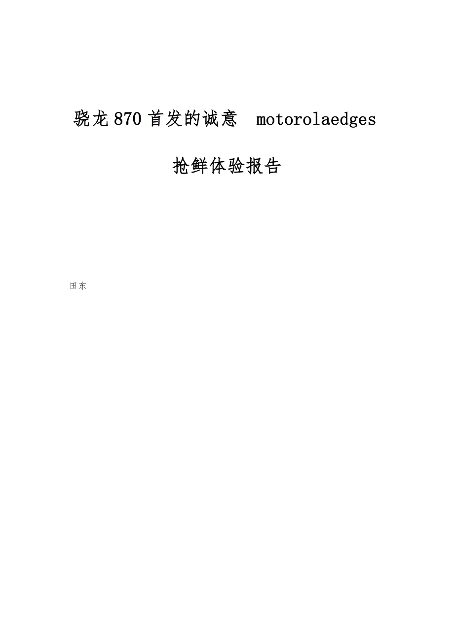 骁龙870首发的诚意motorolaedges抢鲜体验报告_第1页