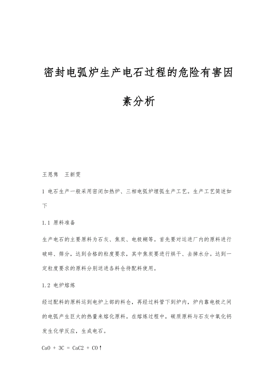 密封电弧炉生产电石过程的危险有害因素分析_第1页