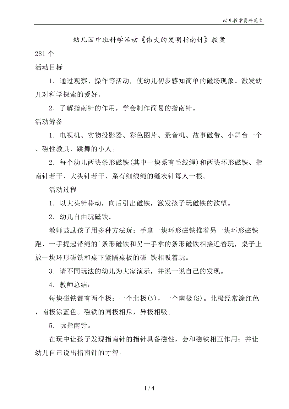 幼儿园中班科学活动《伟大的发明指南针》教案_第1页