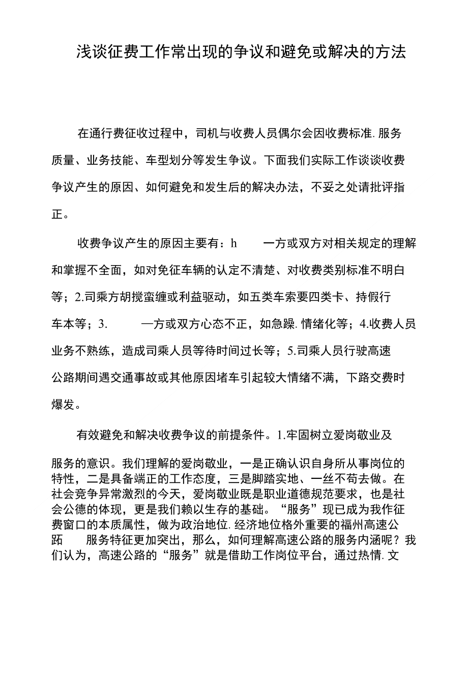浅谈征费工作常出现的争议和避免或解决的方法_第1页