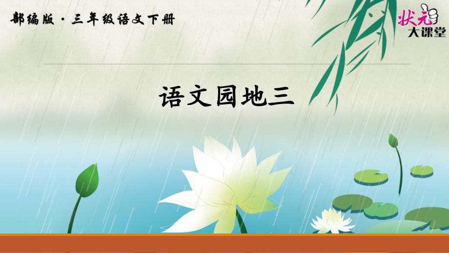 部编版语文三年级 下册教学课件《语文园地（三）》 (3)_第1页