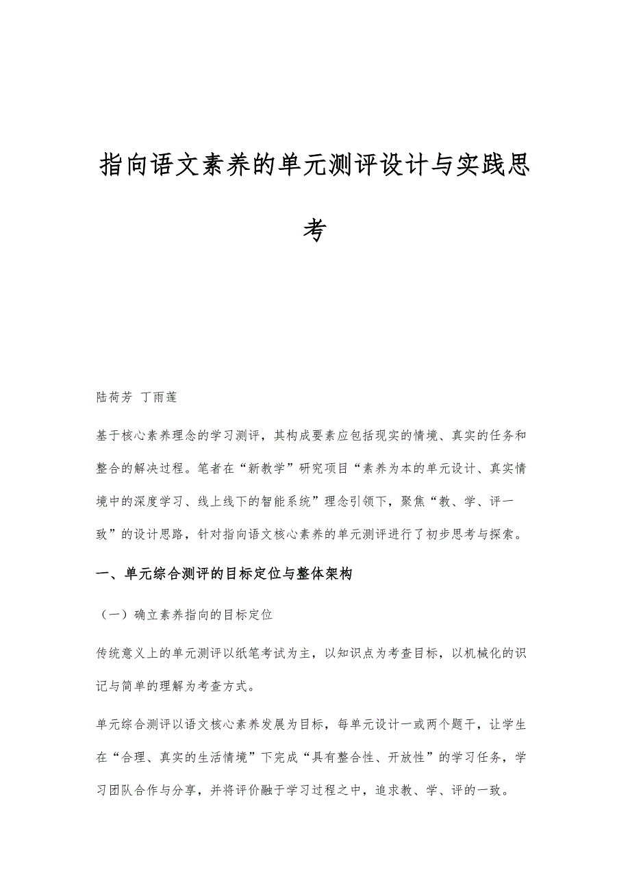 指向语文素养的单元测评设计与实践思考_第1页