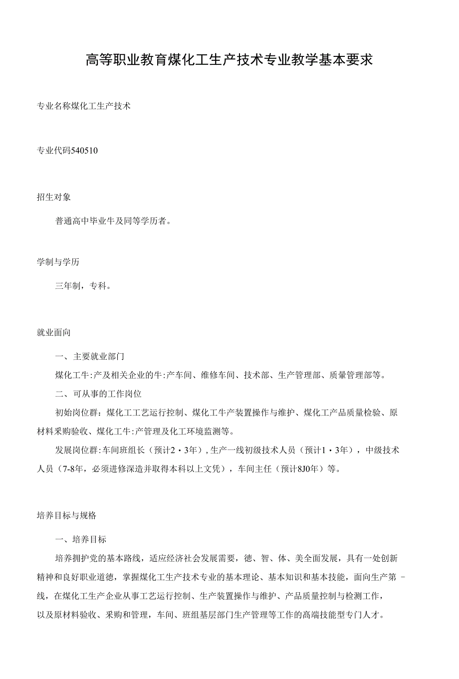 《煤化工生产技术》专业教学基本要求_第1页