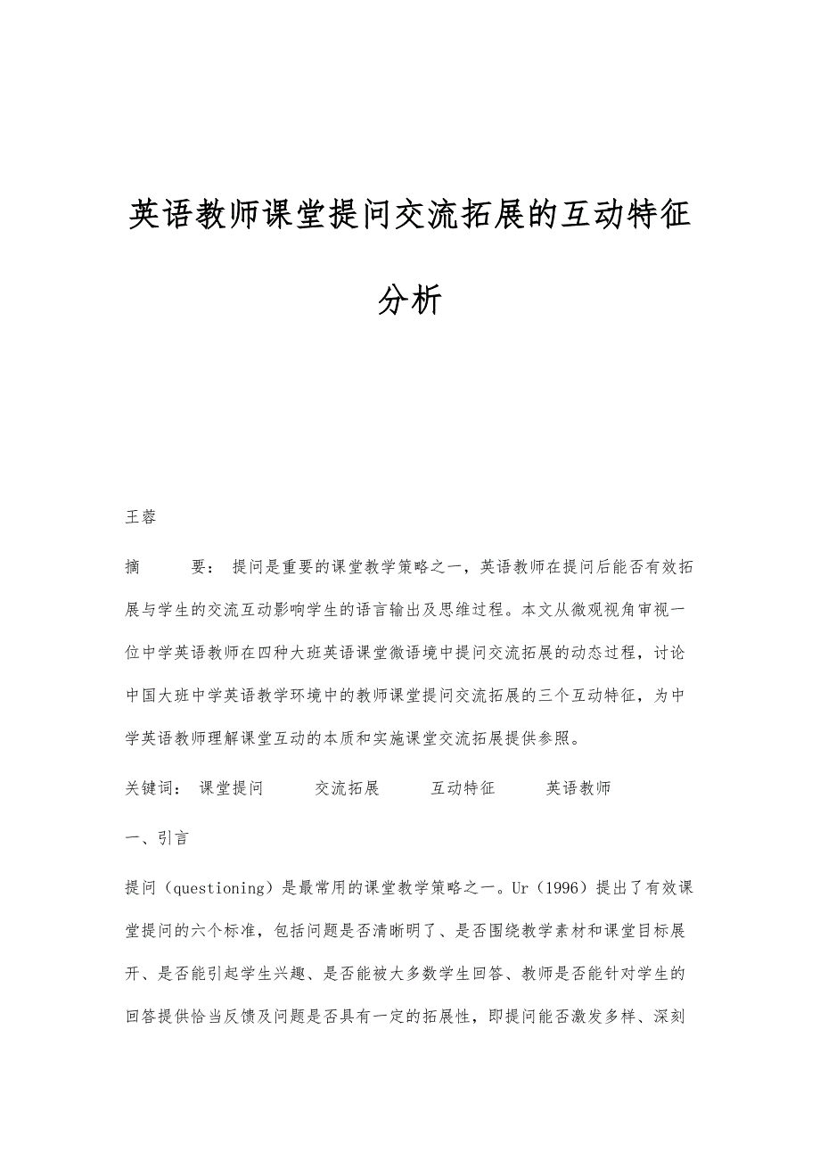 英语教师课堂提问交流拓展的互动特征分析_第1页