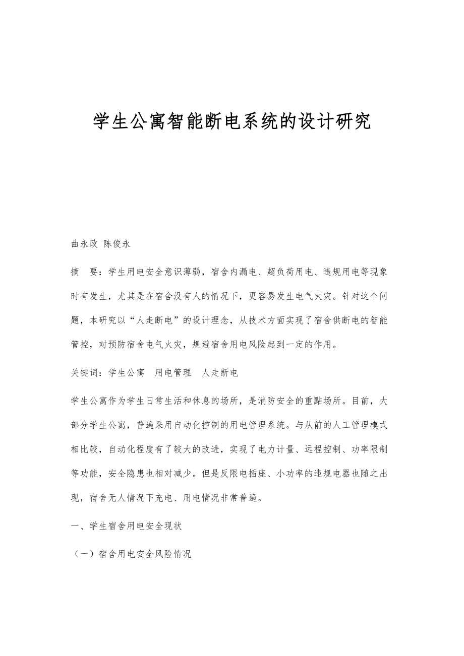 学生公寓智能断电系统的设计研究_第1页