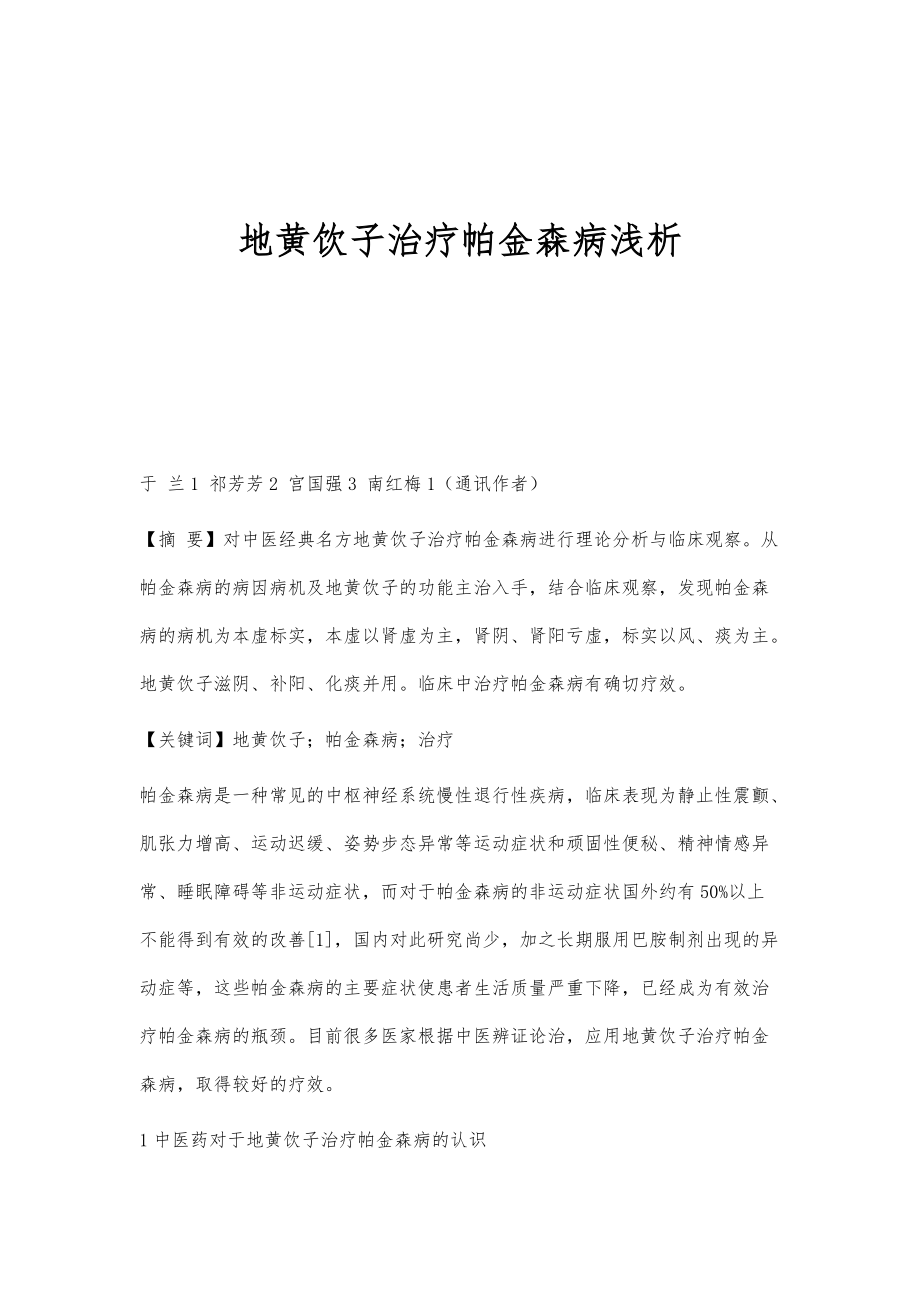 地黄饮子治疗帕金森病浅析_第1页
