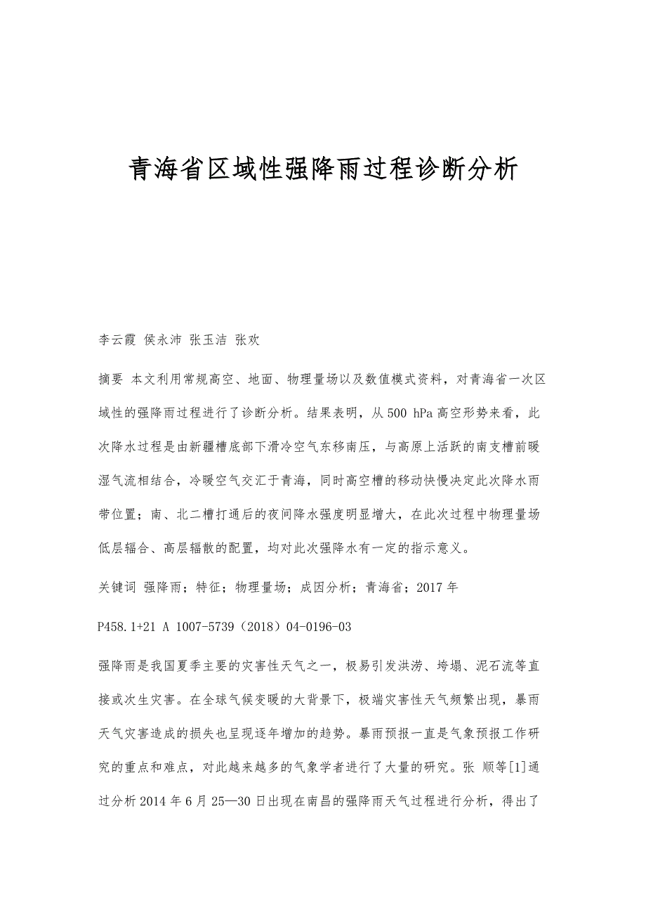 青海省区域性强降雨过程诊断分析_第1页