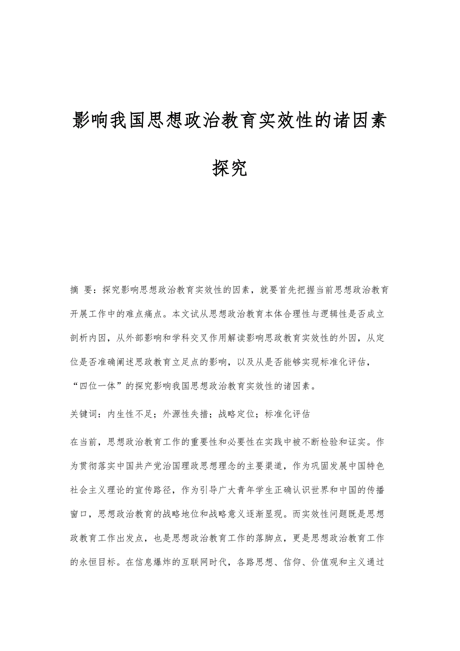 影响我国思想政治教育实效性的诸因素探究_第1页