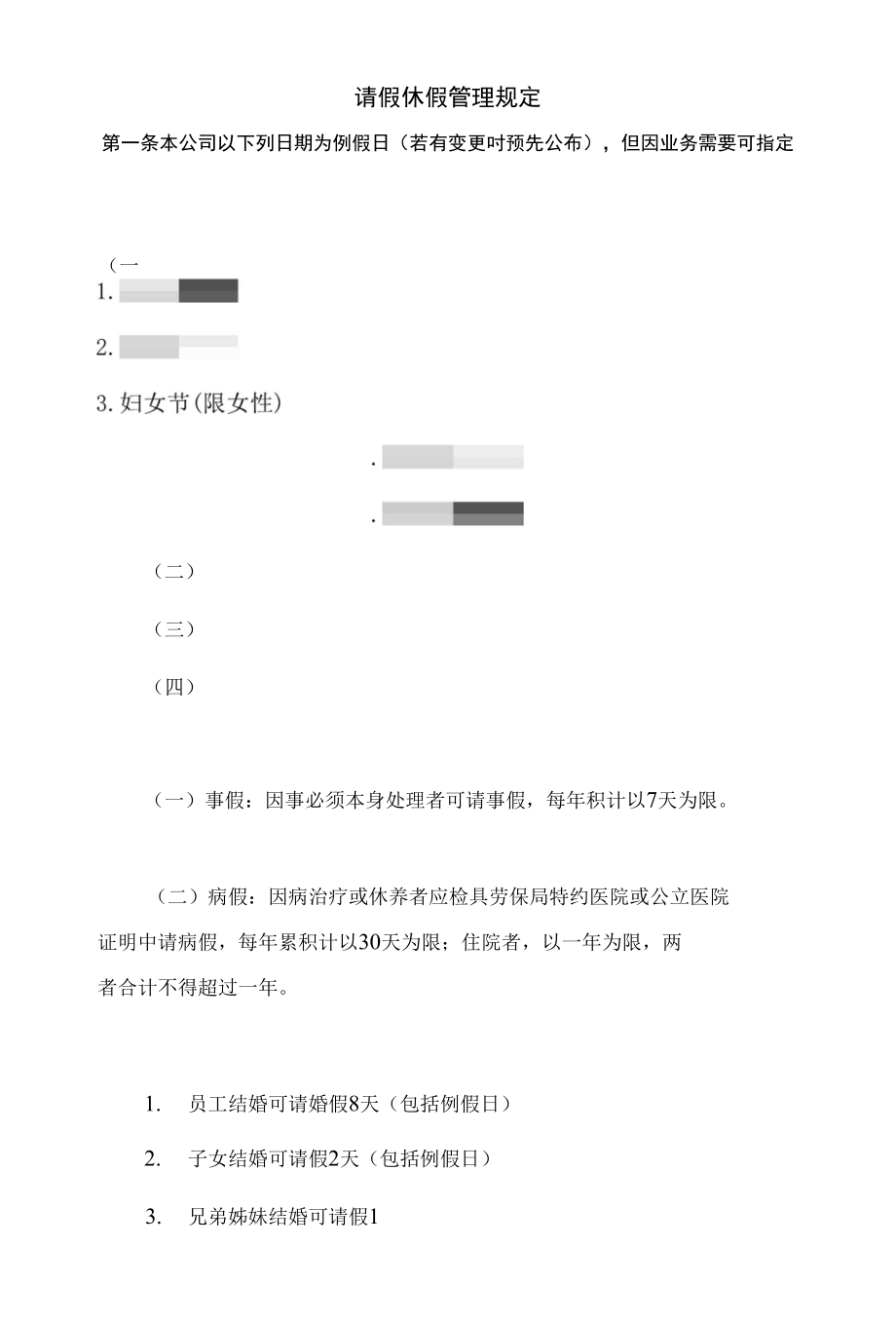 企业管理制度——请假休假管理规定_第1页