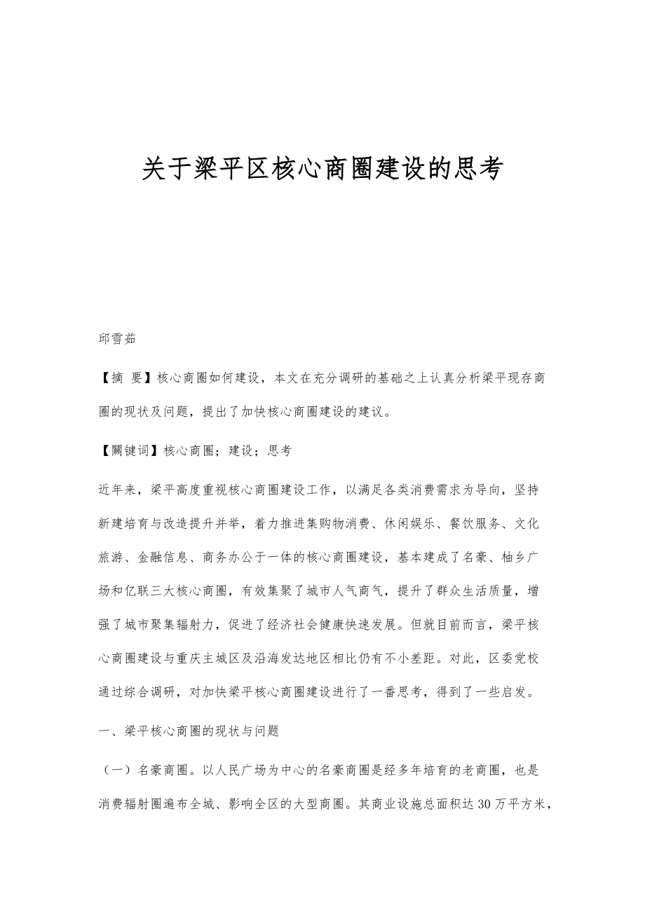 关于梁平区核心商圈建设的思考_第1页