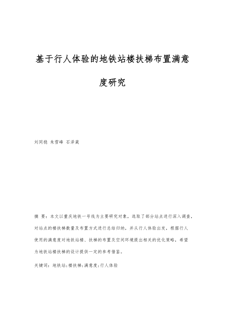 基于行人体验的地铁站楼扶梯布置满意度研究_第1页