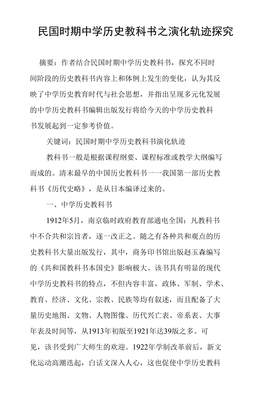 民国时期中学历史教科书之演化轨迹探究_第1页