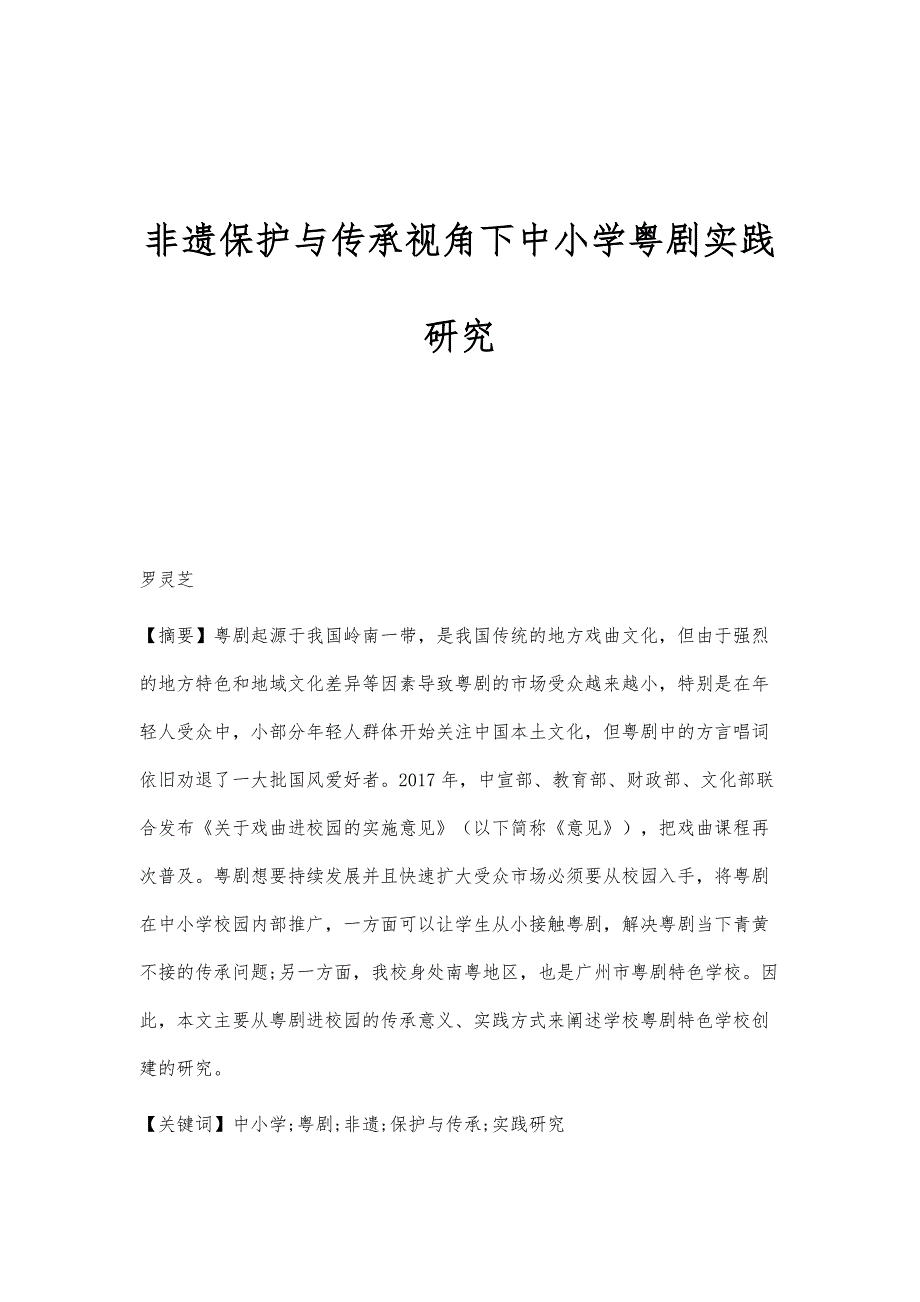 非遗保护与传承视角下中小学粤剧实践研究_第1页