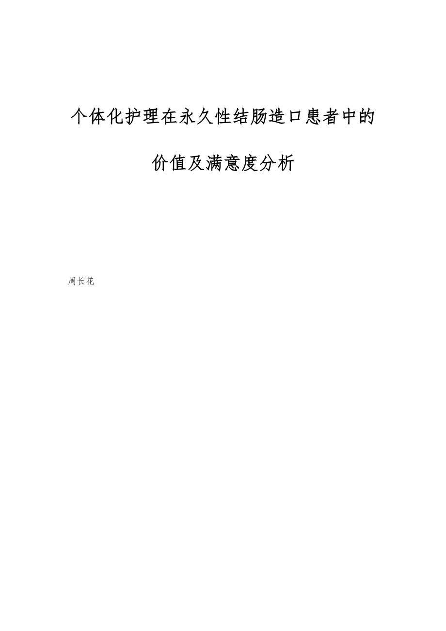 个体化护理在永久性结肠造口患者中的价值及满意度分析_第1页