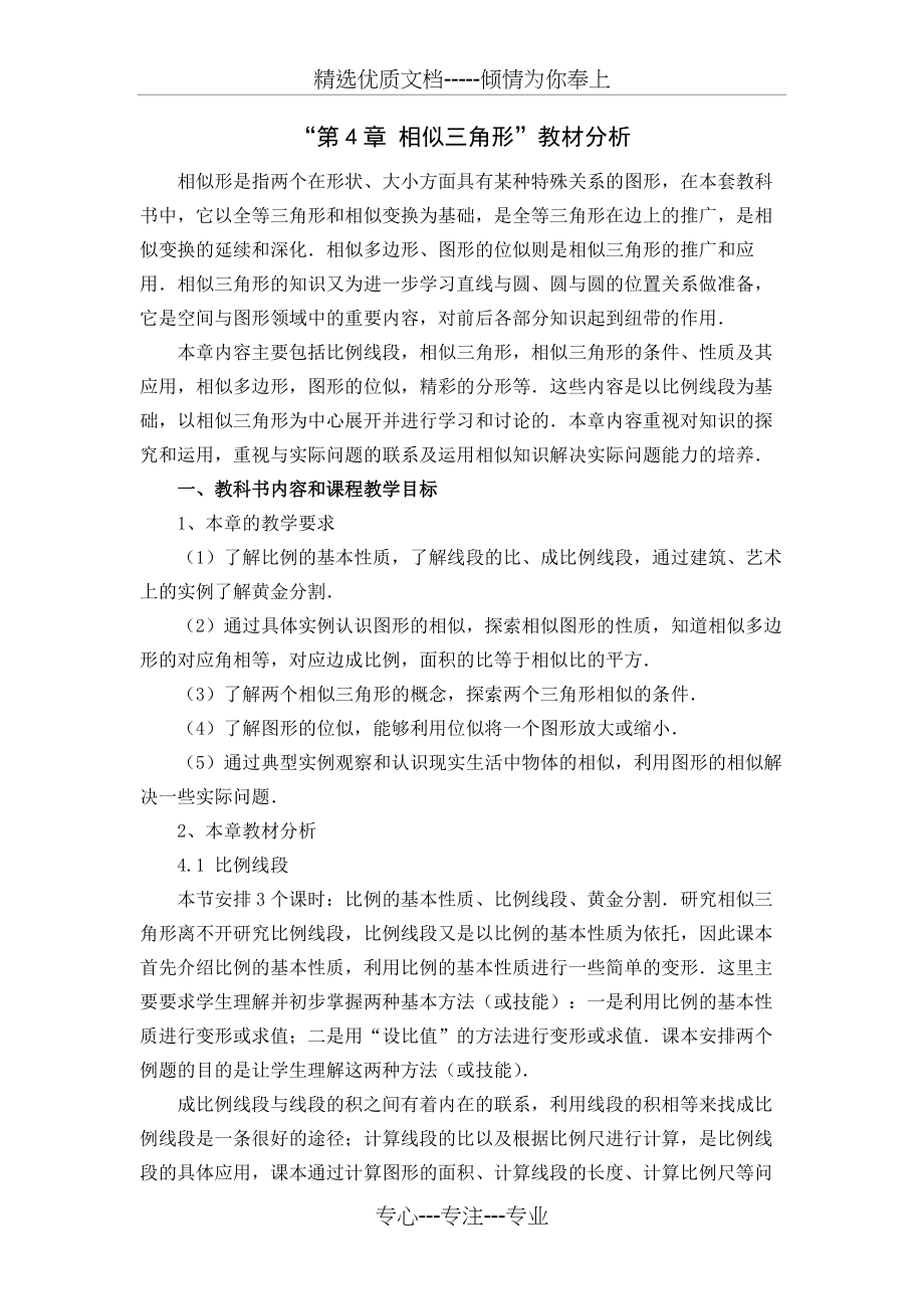 相似三角形教材分析--浙教版(共4页)_第1页