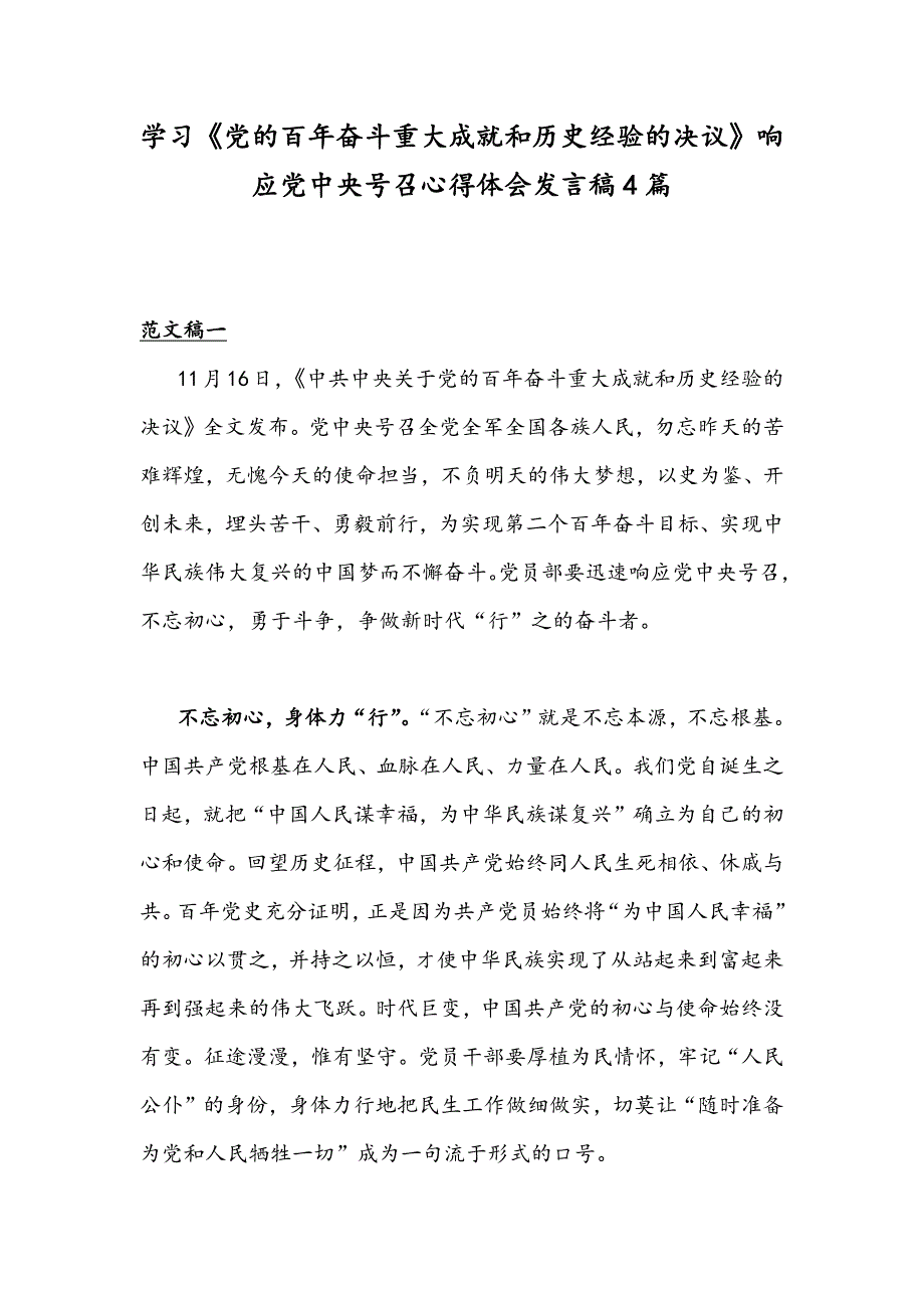 学习《党的百年奋斗重大成就和历史经验的决议》响应党中央号召心得体会发言稿4篇_第1页