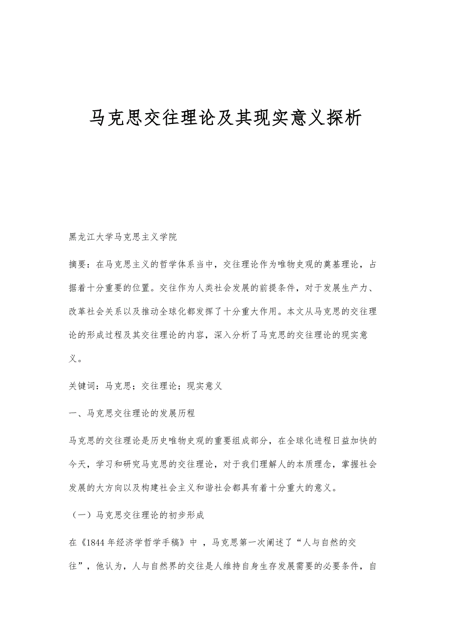 马克思交往理论及其现实意义探析_第1页