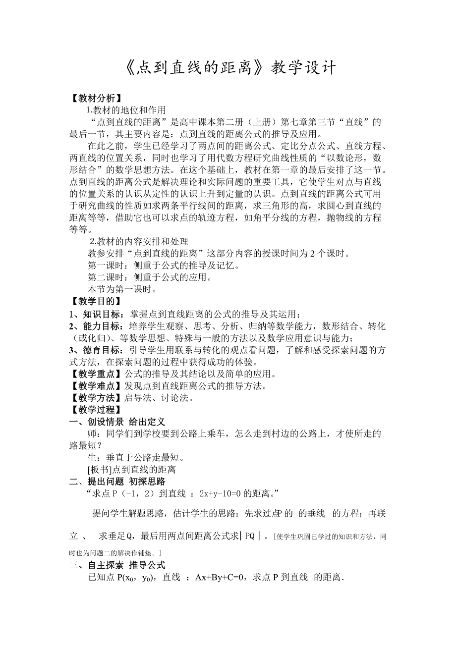 用于高二数学教案：点到直线的距离教_第1页
