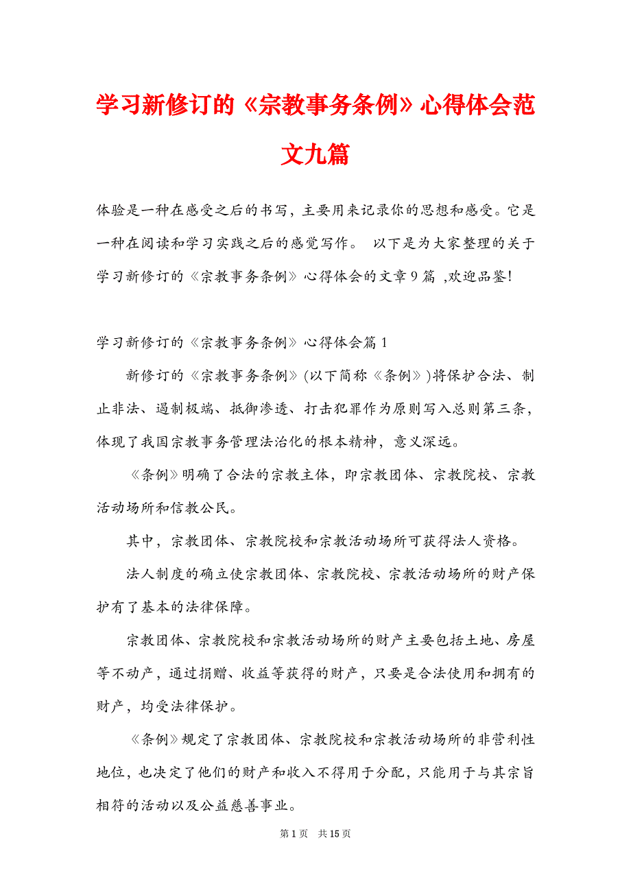 学习新修订的《宗教事务条例》心得体会范文九篇_第1页