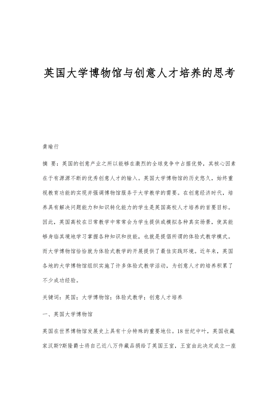 英国大学博物馆与创意人才培养的思考_第1页