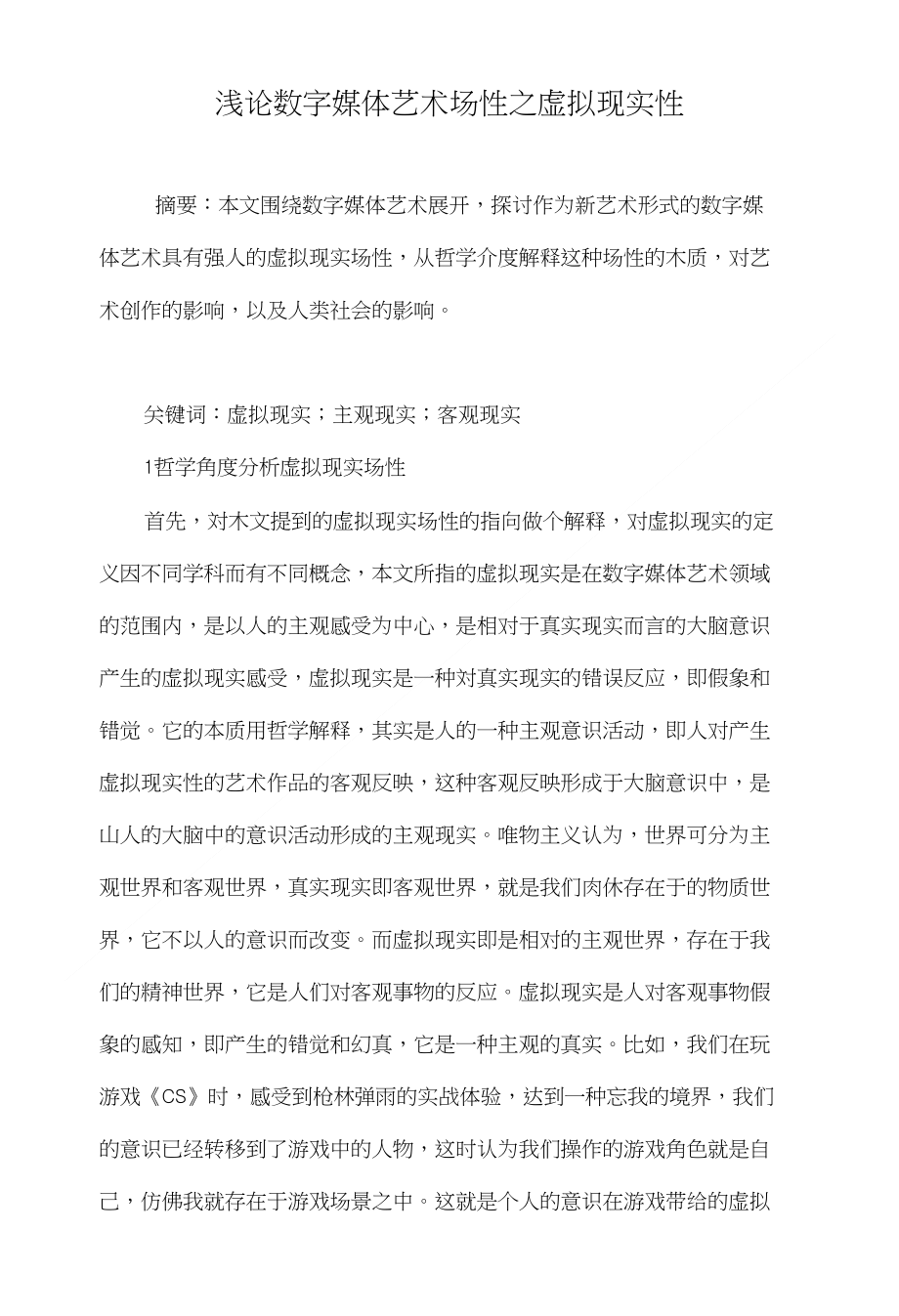 浅论数字媒体艺术场性之虚拟现实性_第1页
