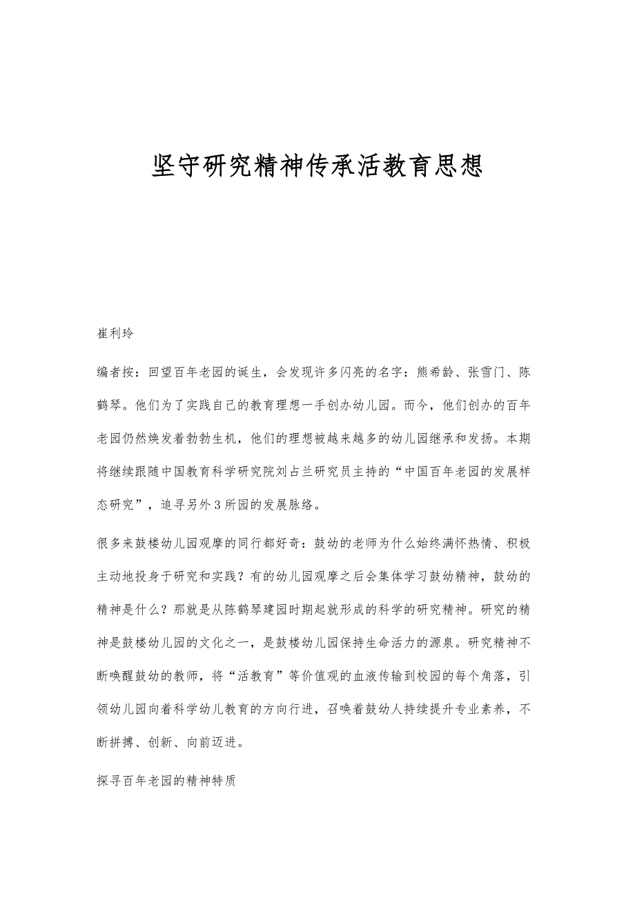 坚守研究精神传承活教育思想_第1页
