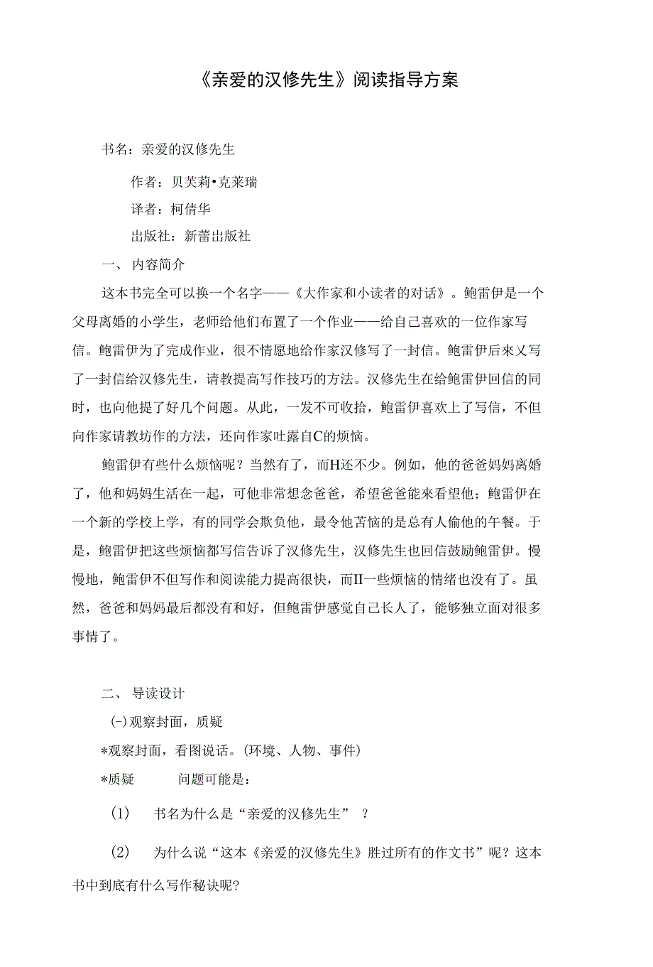 亲爱的汉修先生阅读指导方案_第1页