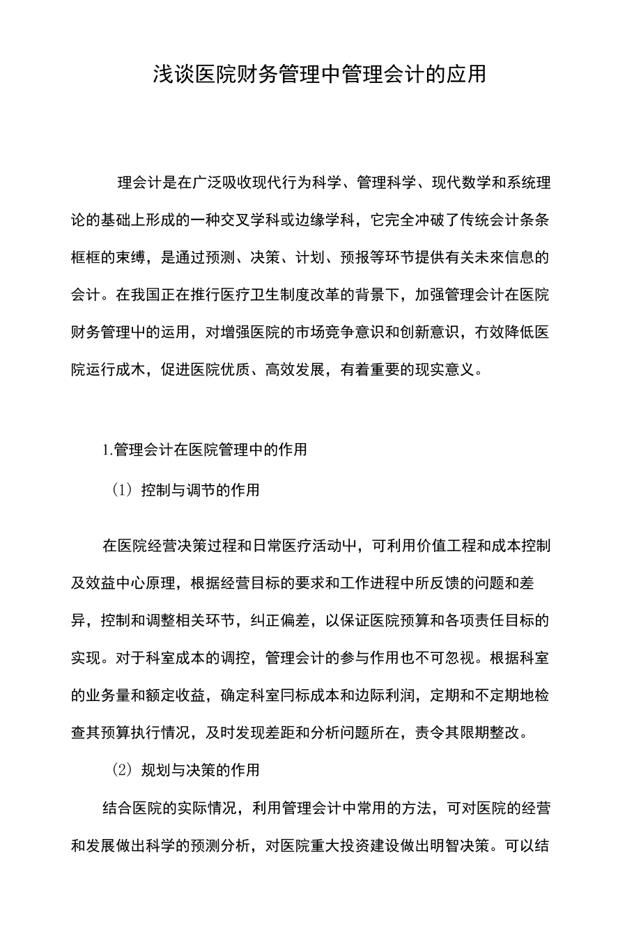 浅谈医院财务管理中管理会计的应用_第1页