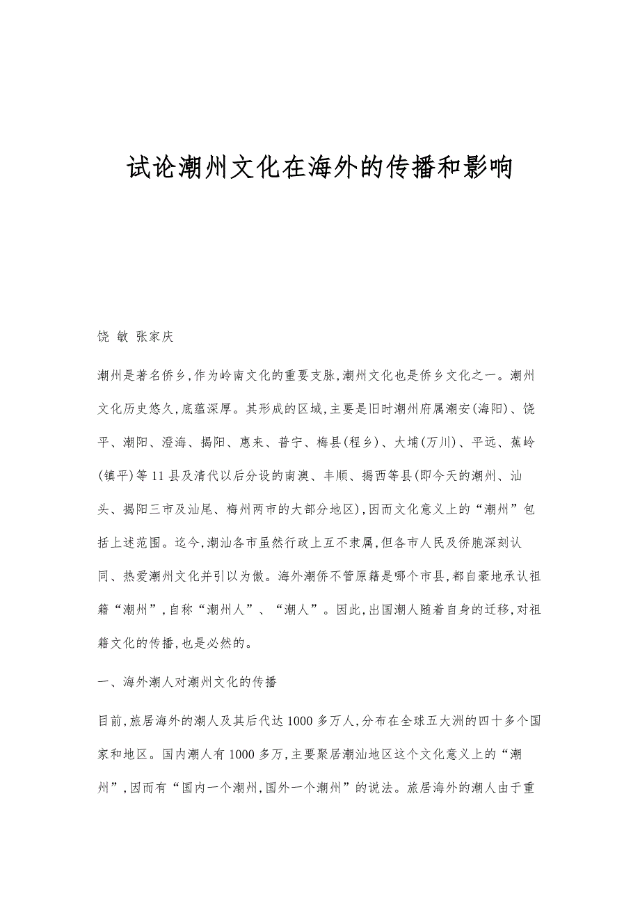 试论潮州文化在海外的传播和影响_第1页