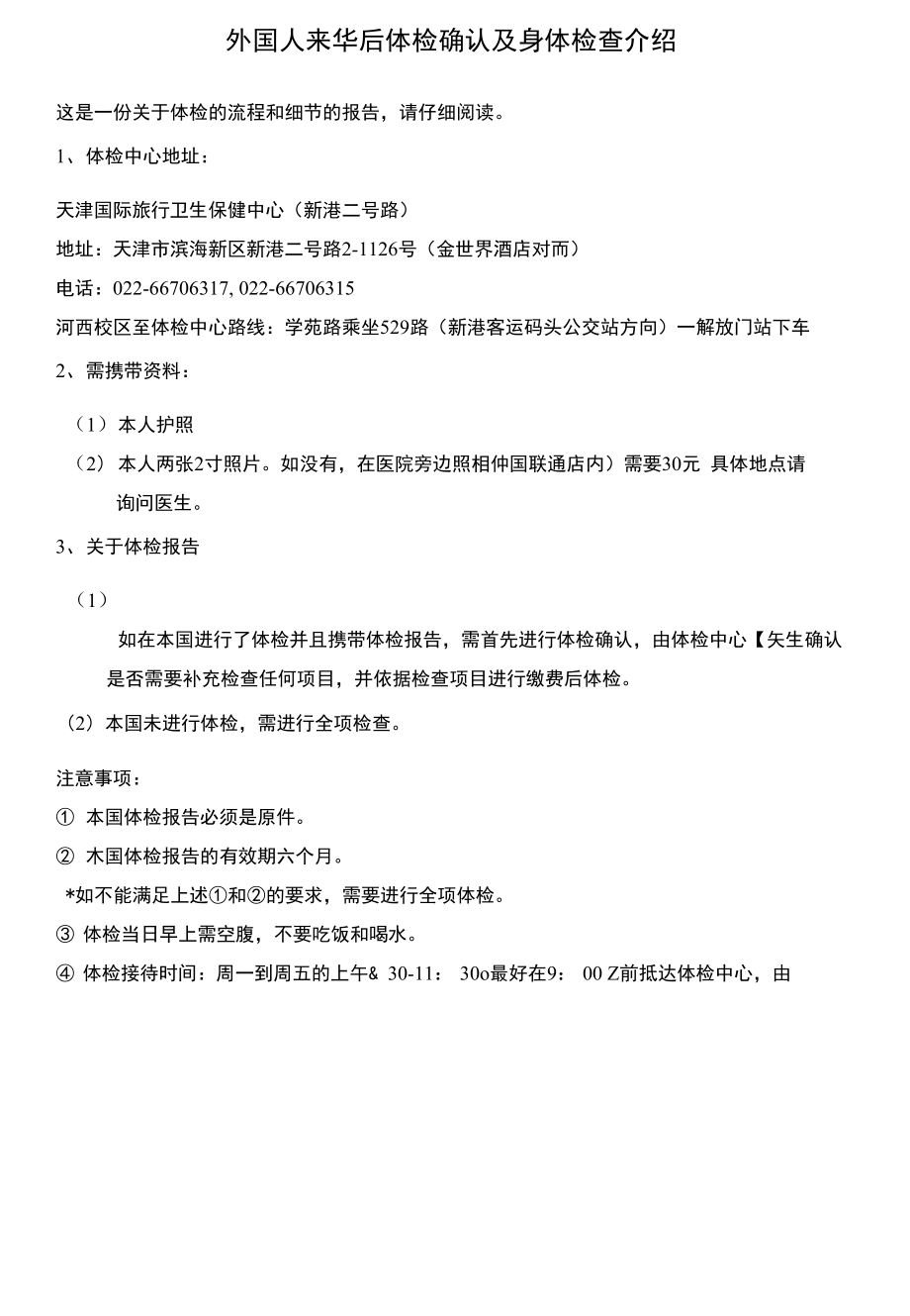 外国人来华后体检确认及身体检查介绍_第1页
