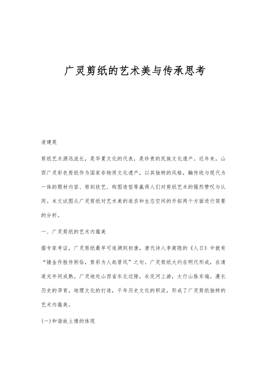 广灵剪纸的艺术美与传承思考_第1页