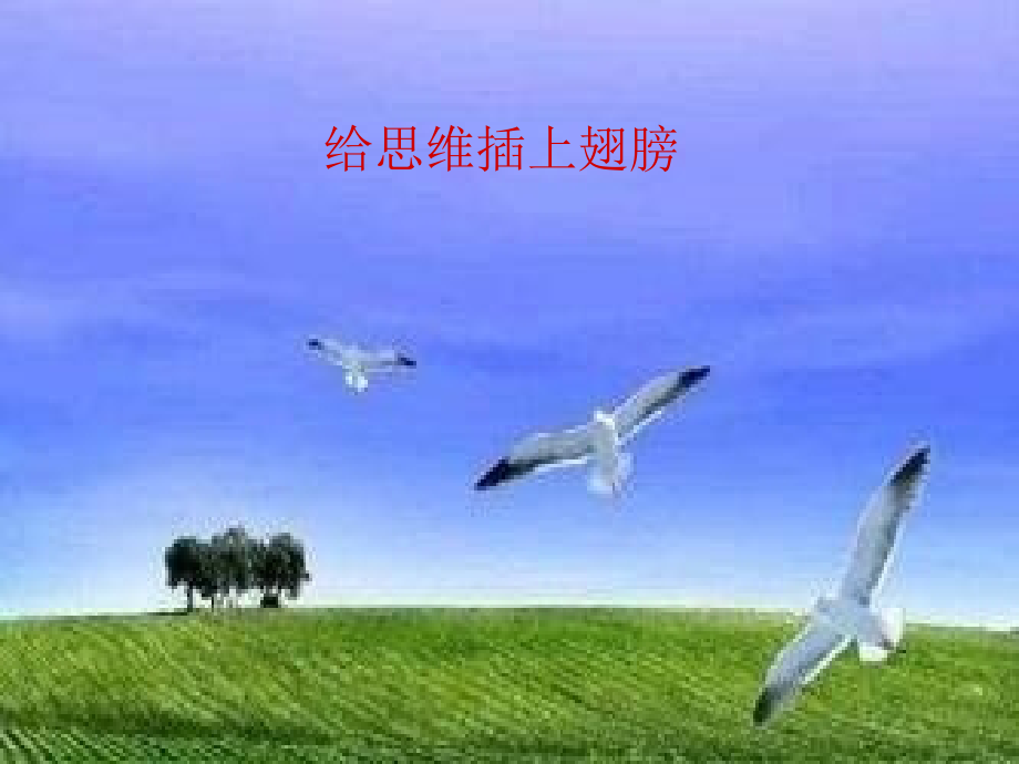给思维插上翅膀 课件心理健康_第1页