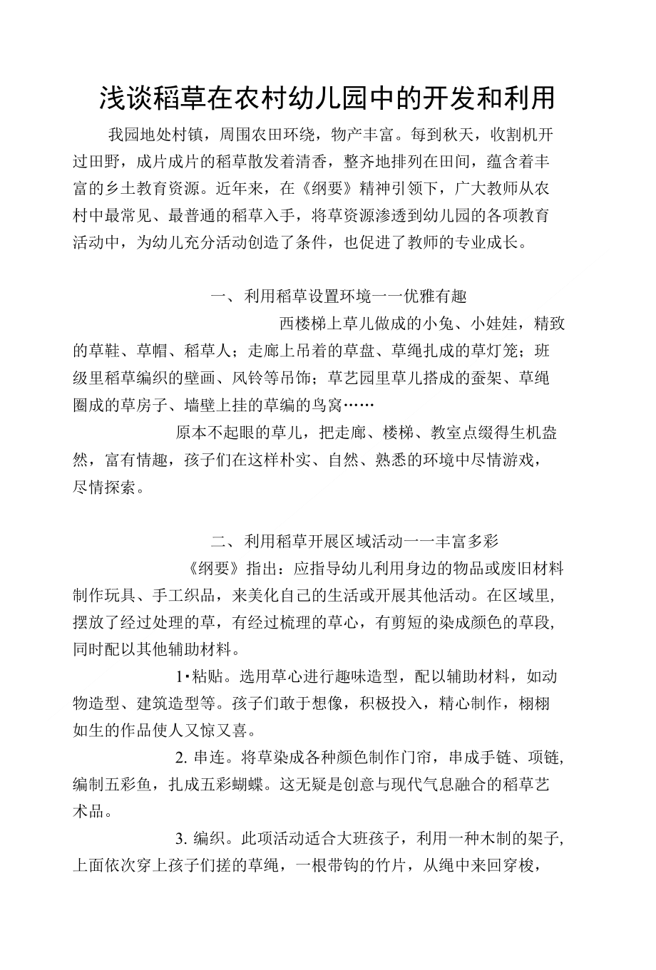 浅谈稻草在农村幼儿园中的开发和利用_第1页
