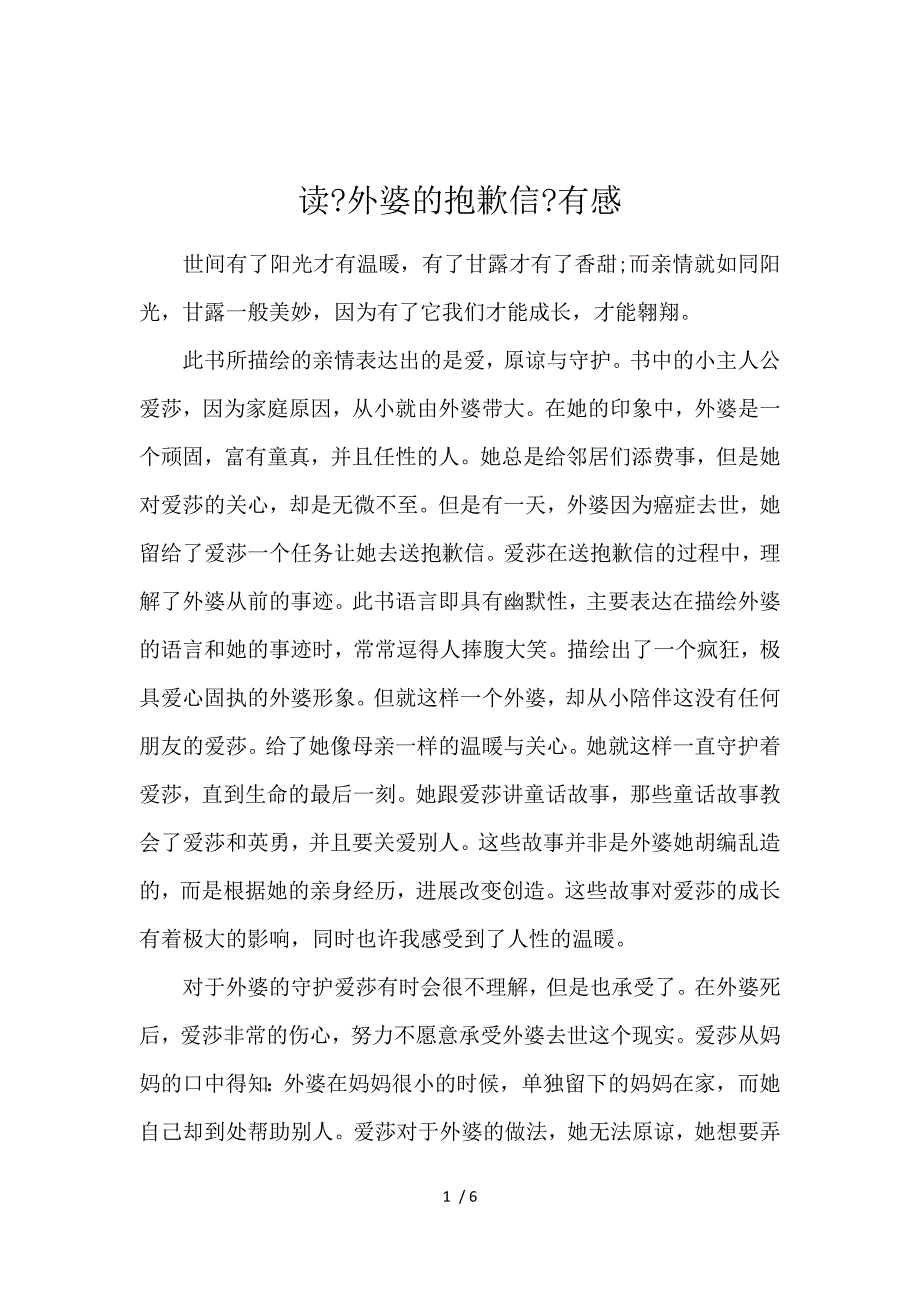 《读《外婆的道歉信》有感 》_第1页