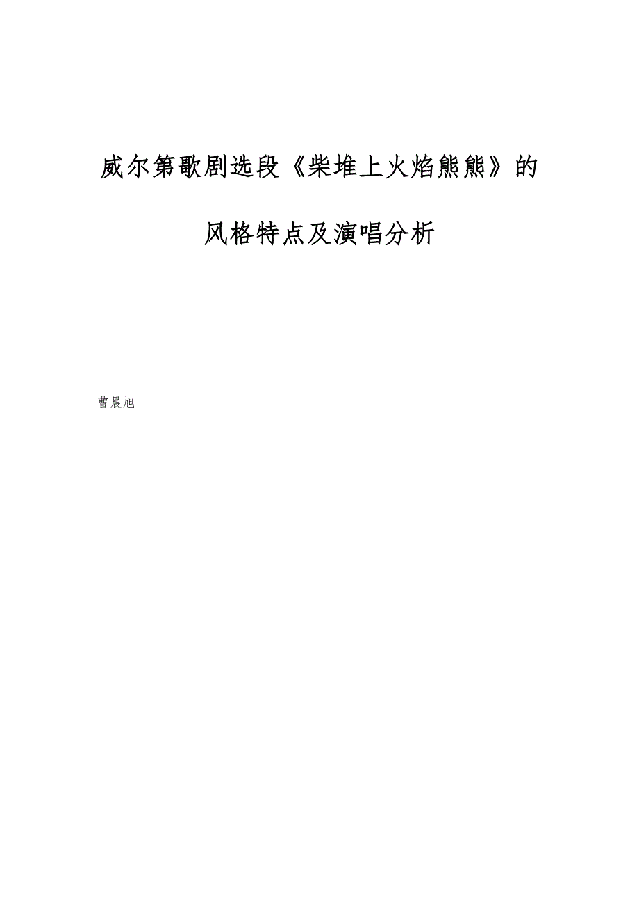 威尔第歌剧选段《柴堆上火焰熊熊》的风格特点及演唱分析_第1页