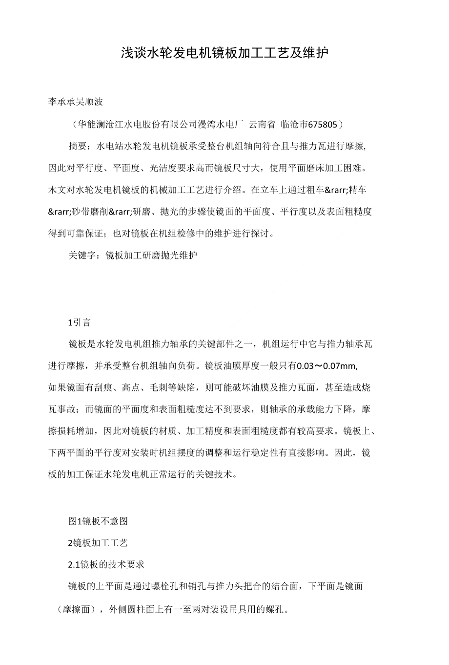 浅谈水轮发电机镜板加工工艺及维护_第1页