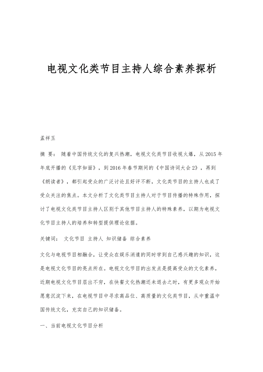 电视文化类节目主持人综合素养探析_第1页
