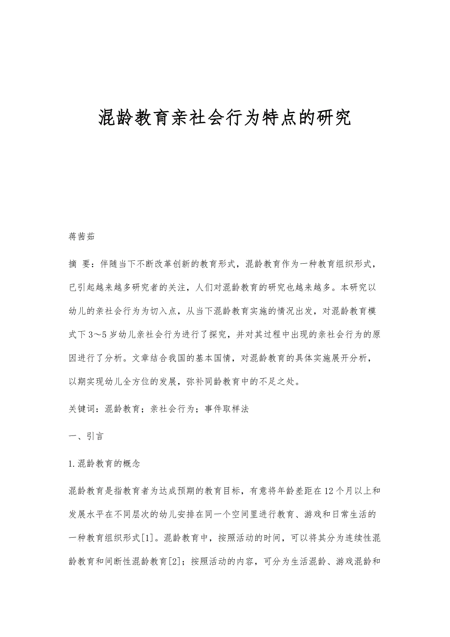 混龄教育亲社会行为特点的研究_第1页