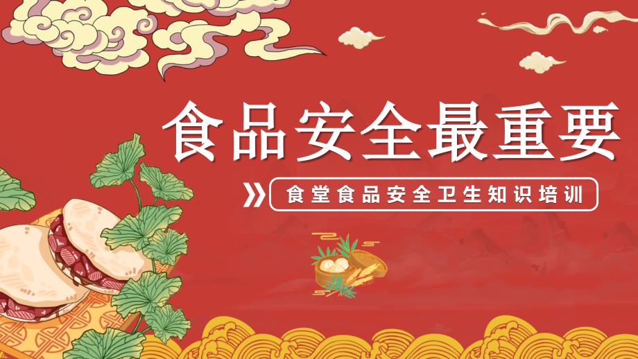 学校食堂食品安全知识培训PPT模版_第1页