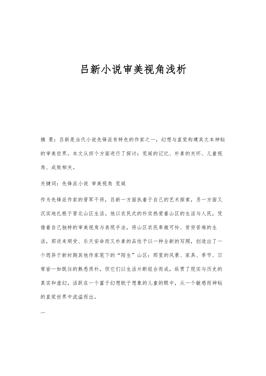 吕新小说审美视角浅析_第1页