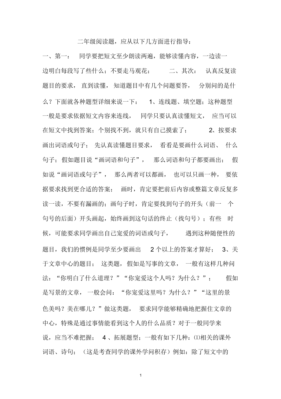 完整版,二年级阅读题解题技巧_第1页