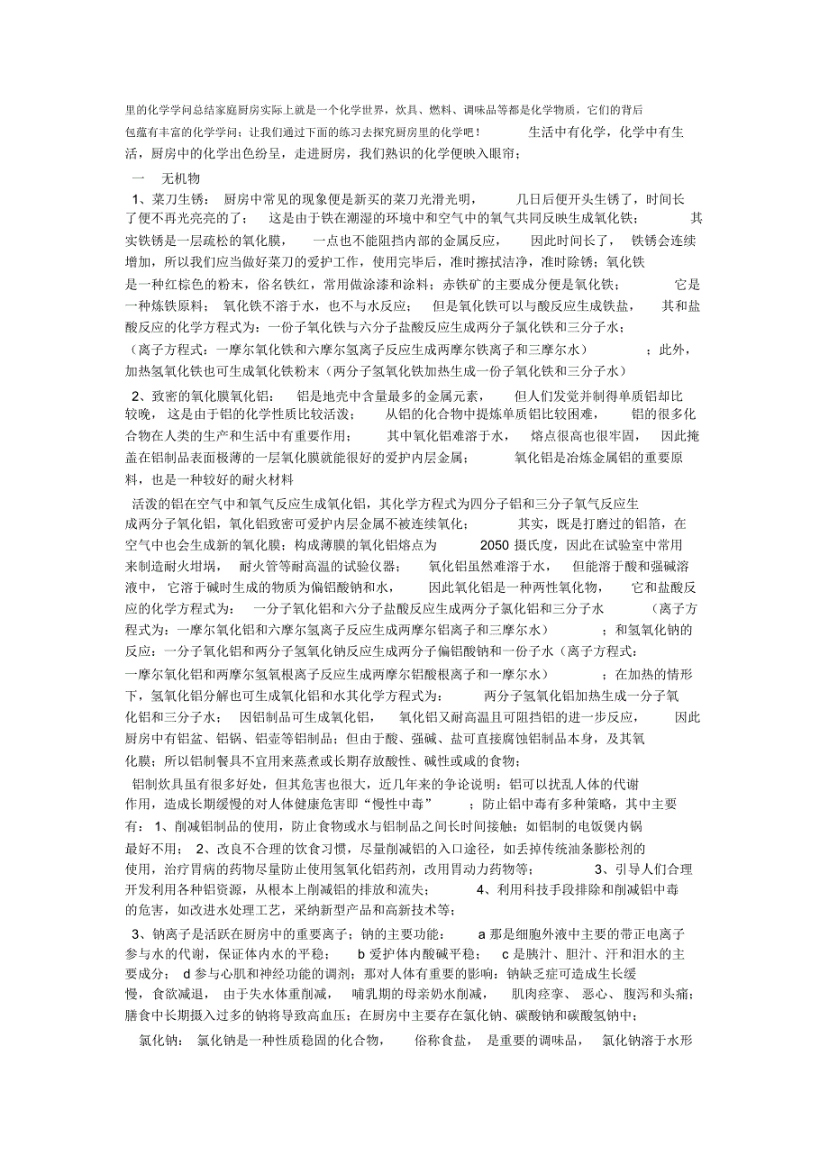 厨房里的化学知识总结家庭厨房实际上就是一个化学世界2_第1页