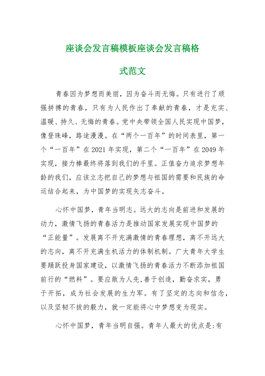 座谈会发言稿座谈会发言稿格式_第1页